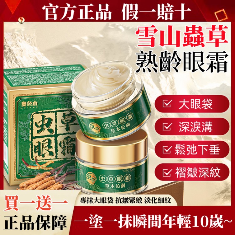 蟲草抗皺眼霜