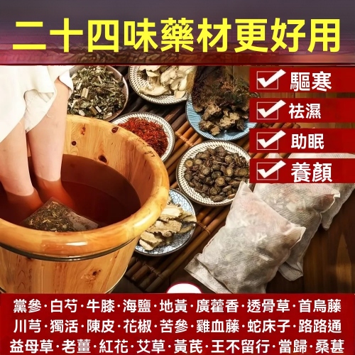 二十四味泡腳包
