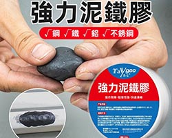 強力泥鐵膠