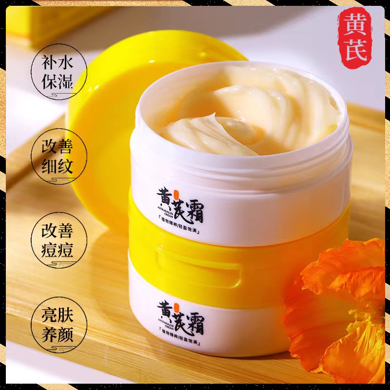 抗皺美白黃芪霜