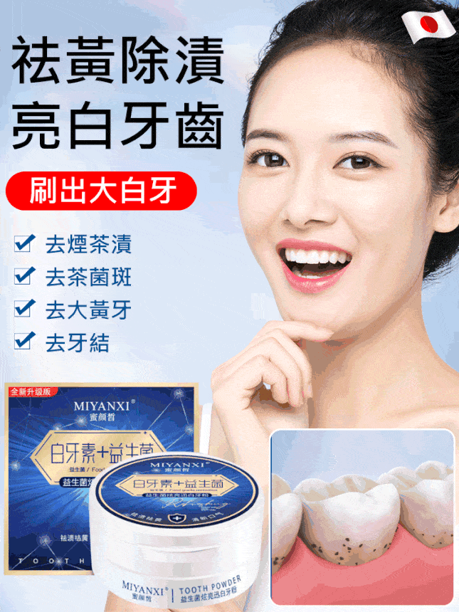 益生菌潔牙粉