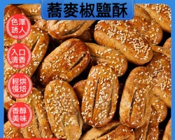 蕎麥椒鹽酥