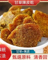甘草陳皮乾