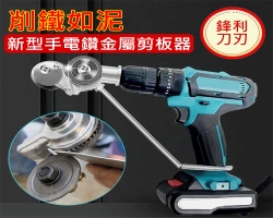電鑽金屬裁剪器