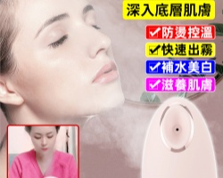 補水美白蒸臉器