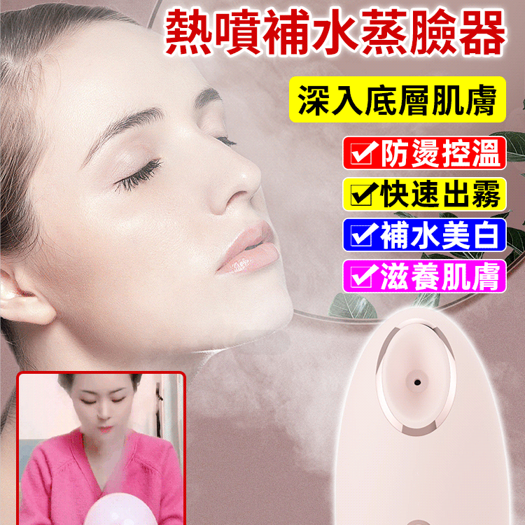 補水美白蒸臉器