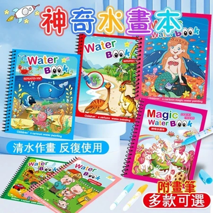 神奇水畫本