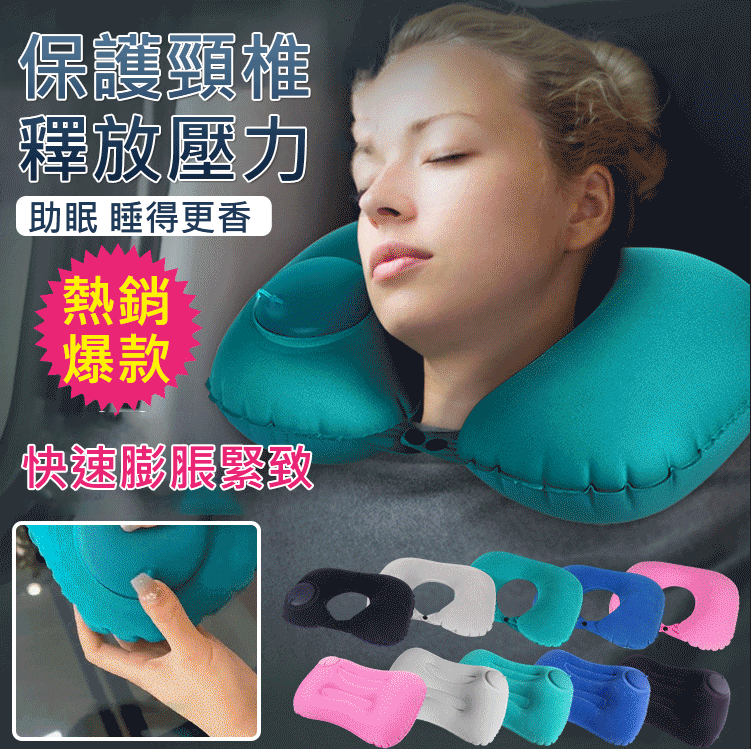 按壓充氣U型枕
