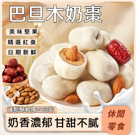 巴旦木夾心奶棗