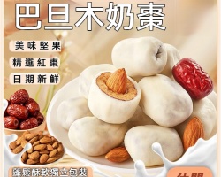 巴旦木夾心奶棗