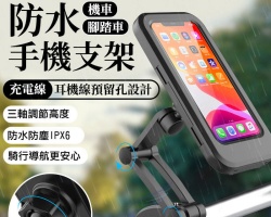 防水手機支架