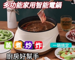 多功能家用電鍋