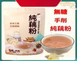 手工純藕粉