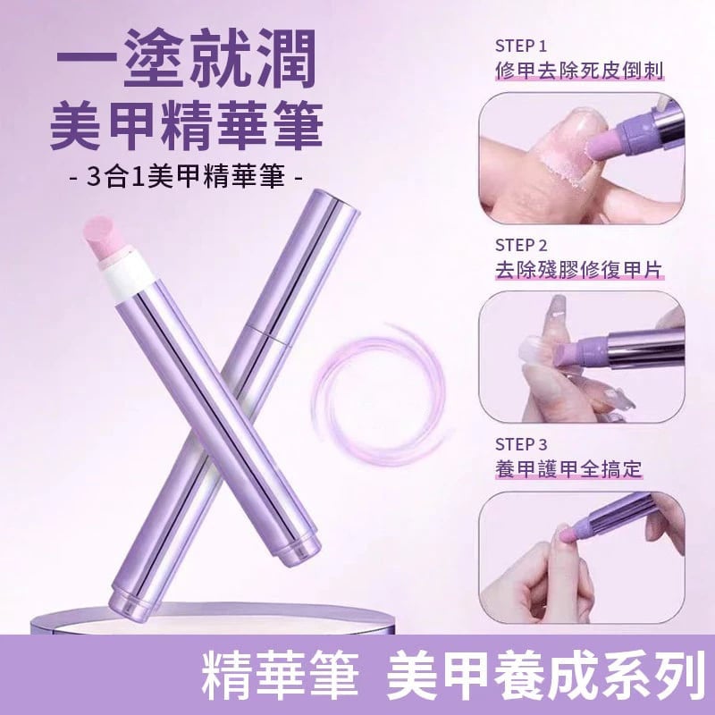 護甲精華筆