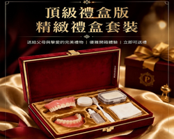 全包式義齒套裝